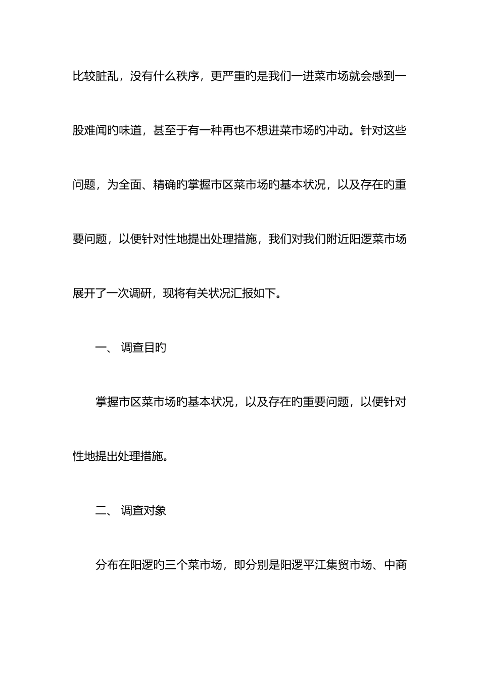 菜市场调研报告范文_第3页