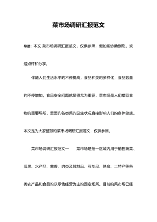 菜市场调研报告范文