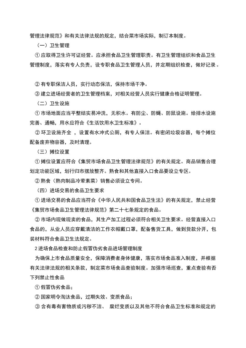 菜场管理制度条例_第2页