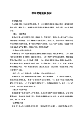 菜场管理制度条例