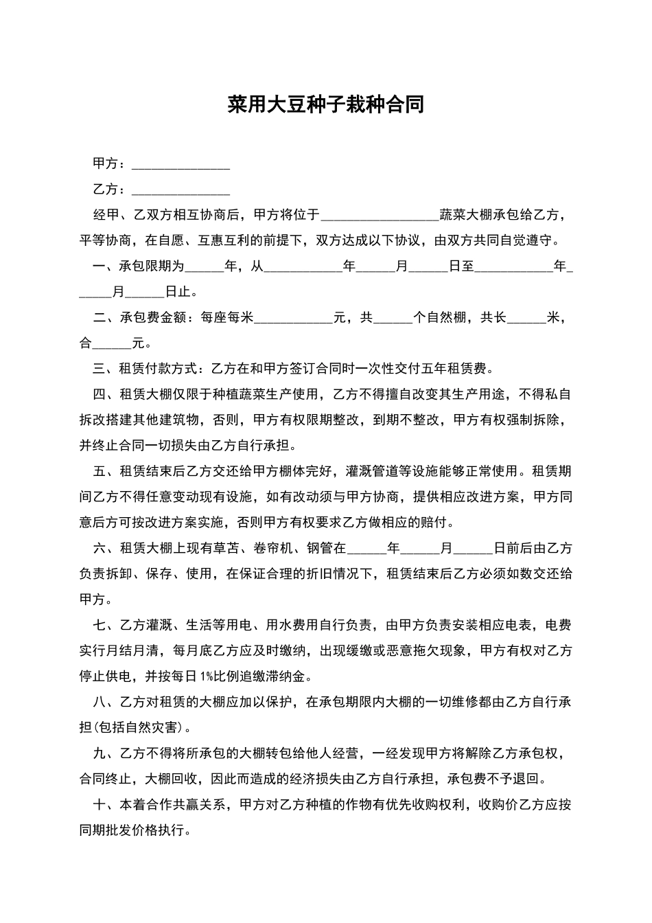 菜用大豆种子栽种合同_第1页