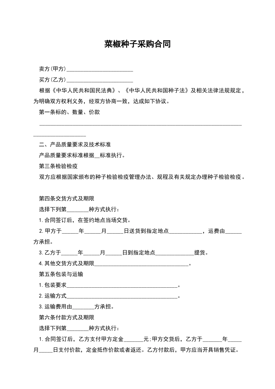 菜椒种子采购合同_第1页