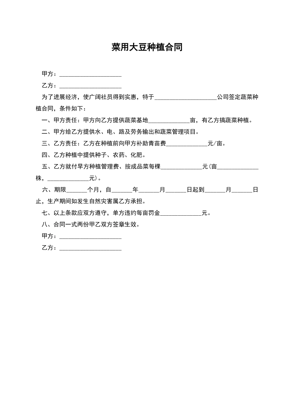 菜用大豆种植合同_第1页