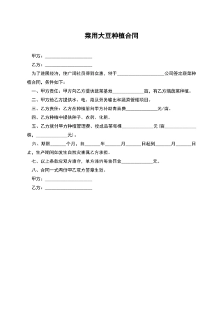 菜用大豆种植合同