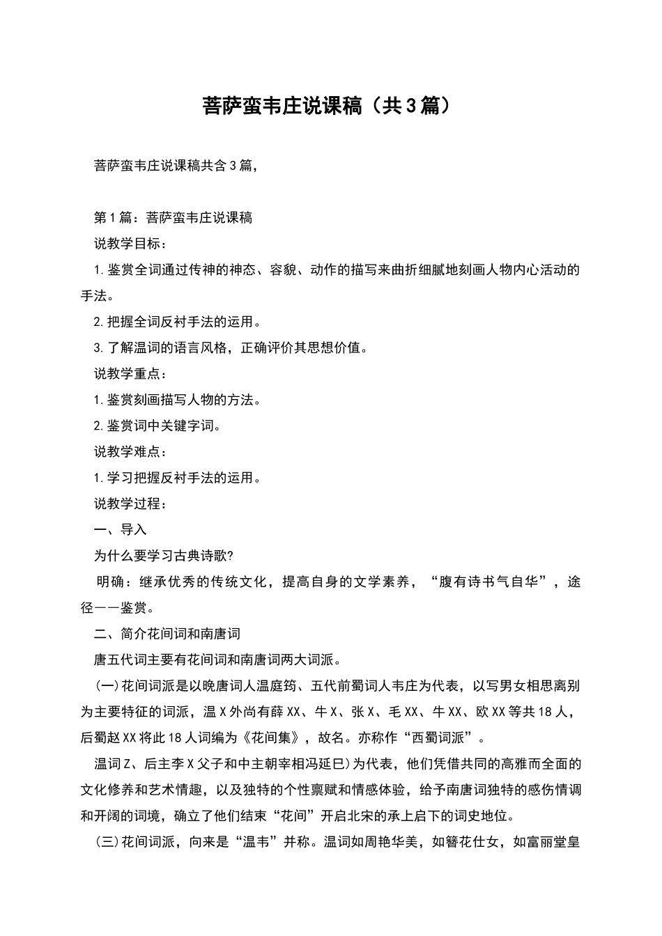 菩萨蛮韦庄说课稿_第1页