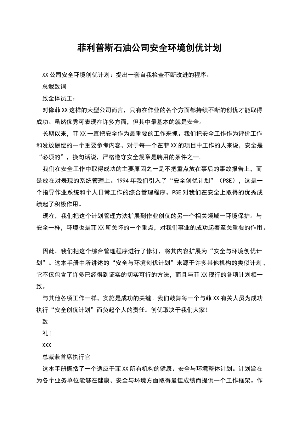 菲利普斯石油公司安全环境创优计划_第1页