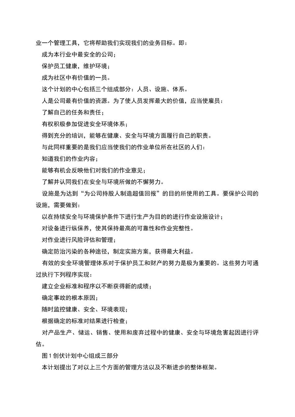 菲利普斯石油公司安全环境创优计划_第2页