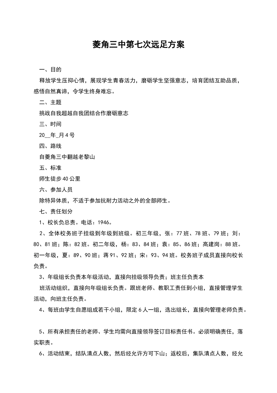 菱角三中第七次远足方案_第1页