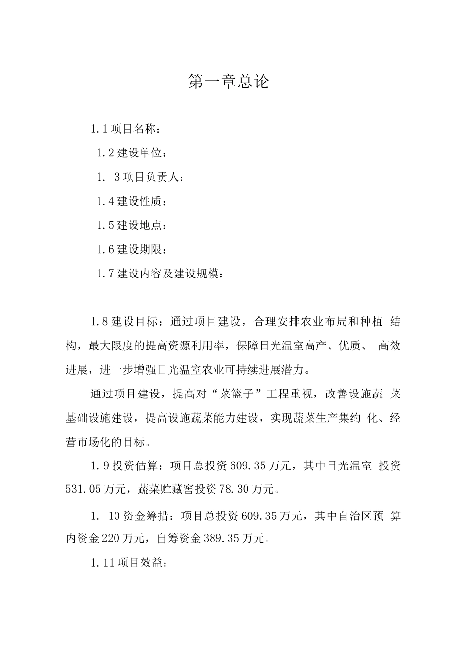 菜篮子工程设施蔬菜暖棚建设项目计划书_第1页