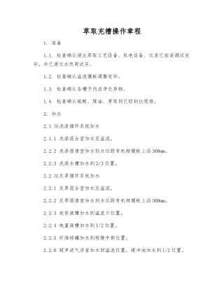 萃取充槽操作规程