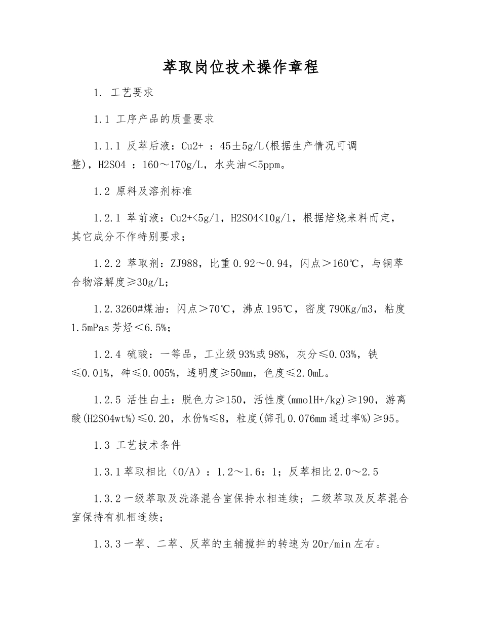 萃取岗位技术操作规程_第1页