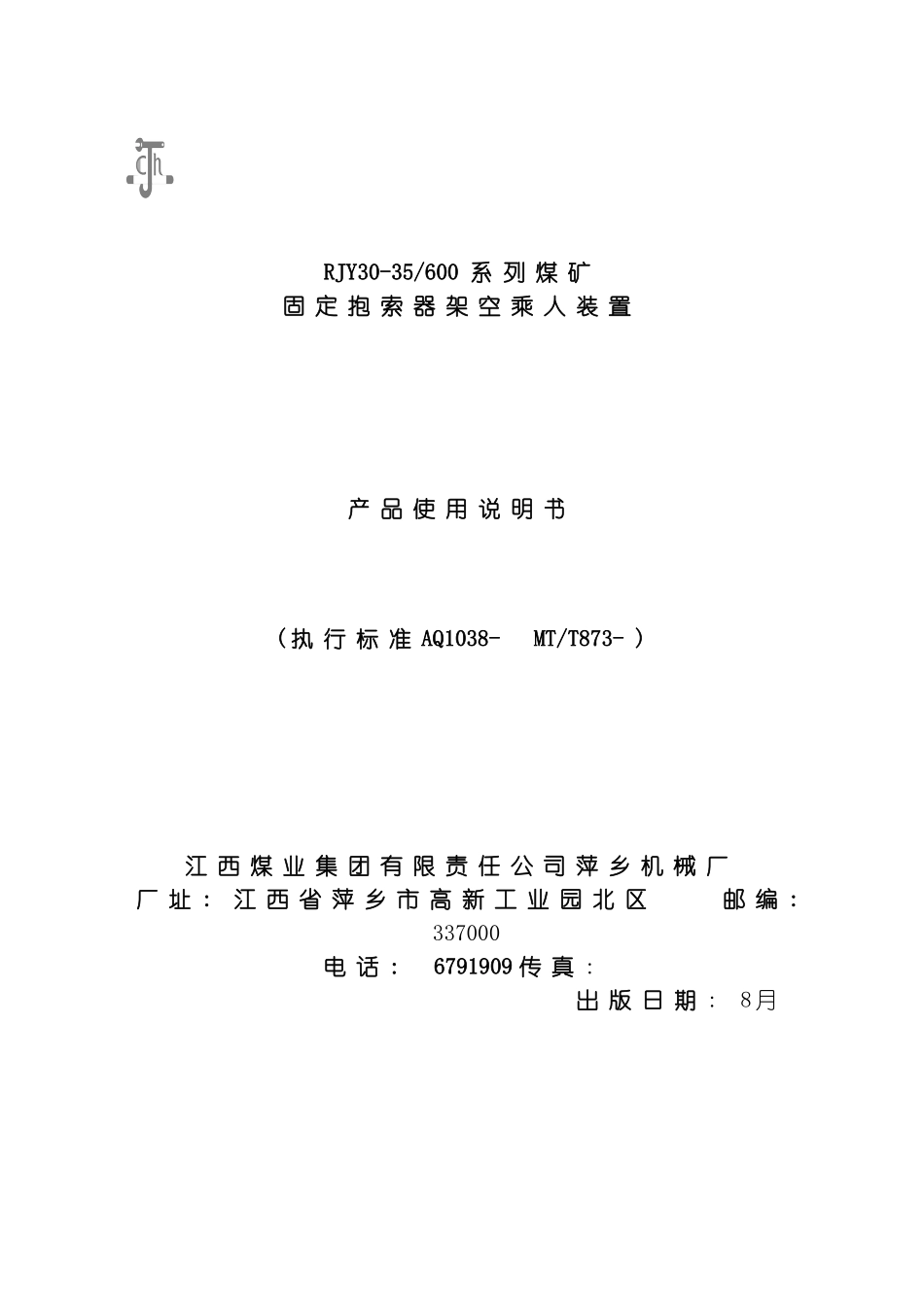萍矿机械厂猴车说明书模板_第1页