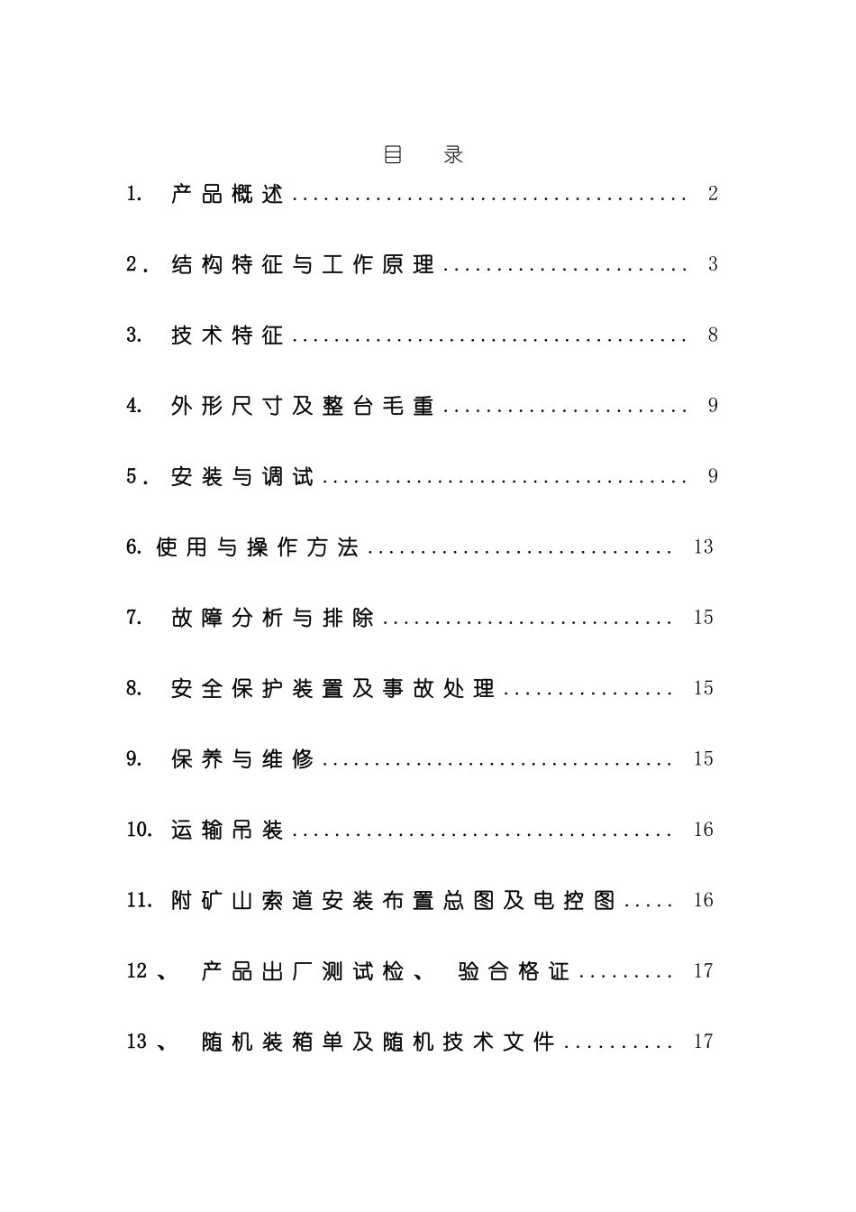 萍矿机械厂猴车说明书模板_第2页