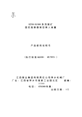 萍矿机械厂猴车说明书模板