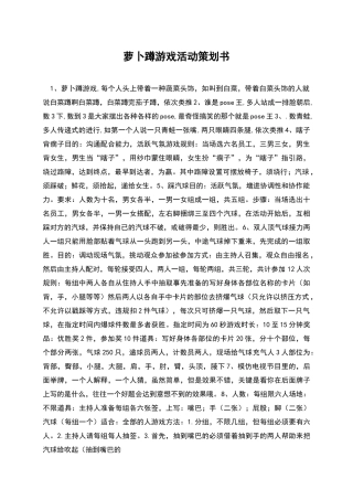 萝卜蹲游戏活动策划书