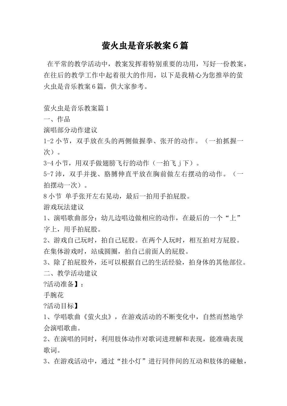 萤火虫是音乐教案6篇_第1页