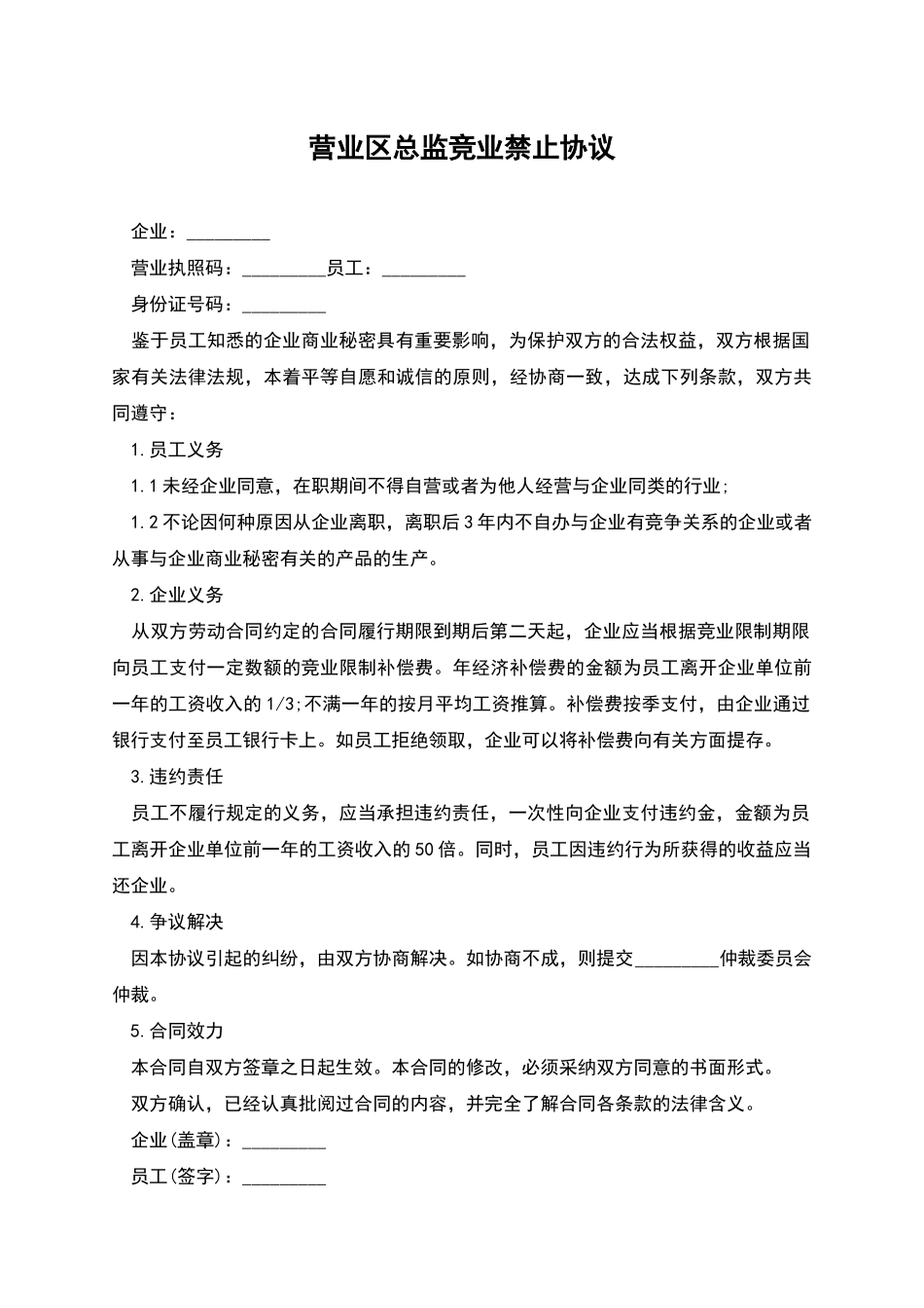 营业区总监竞业禁止协议_第1页