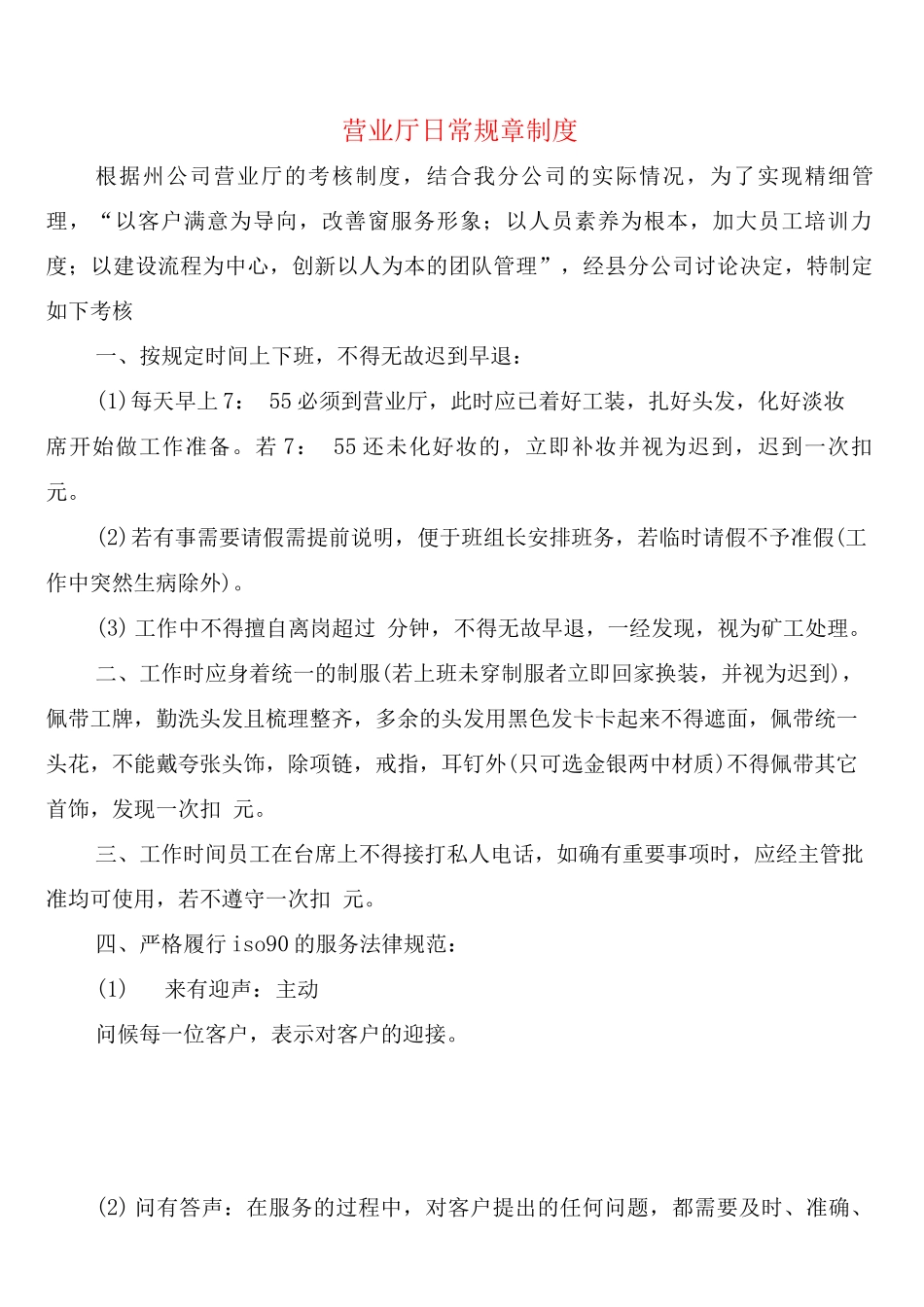 营业厅日常规章制度_第1页