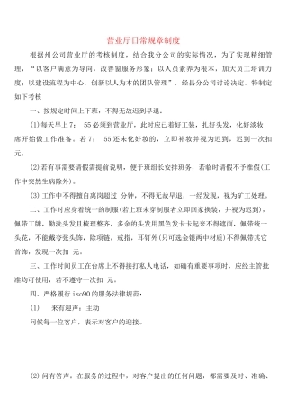营业厅日常规章制度