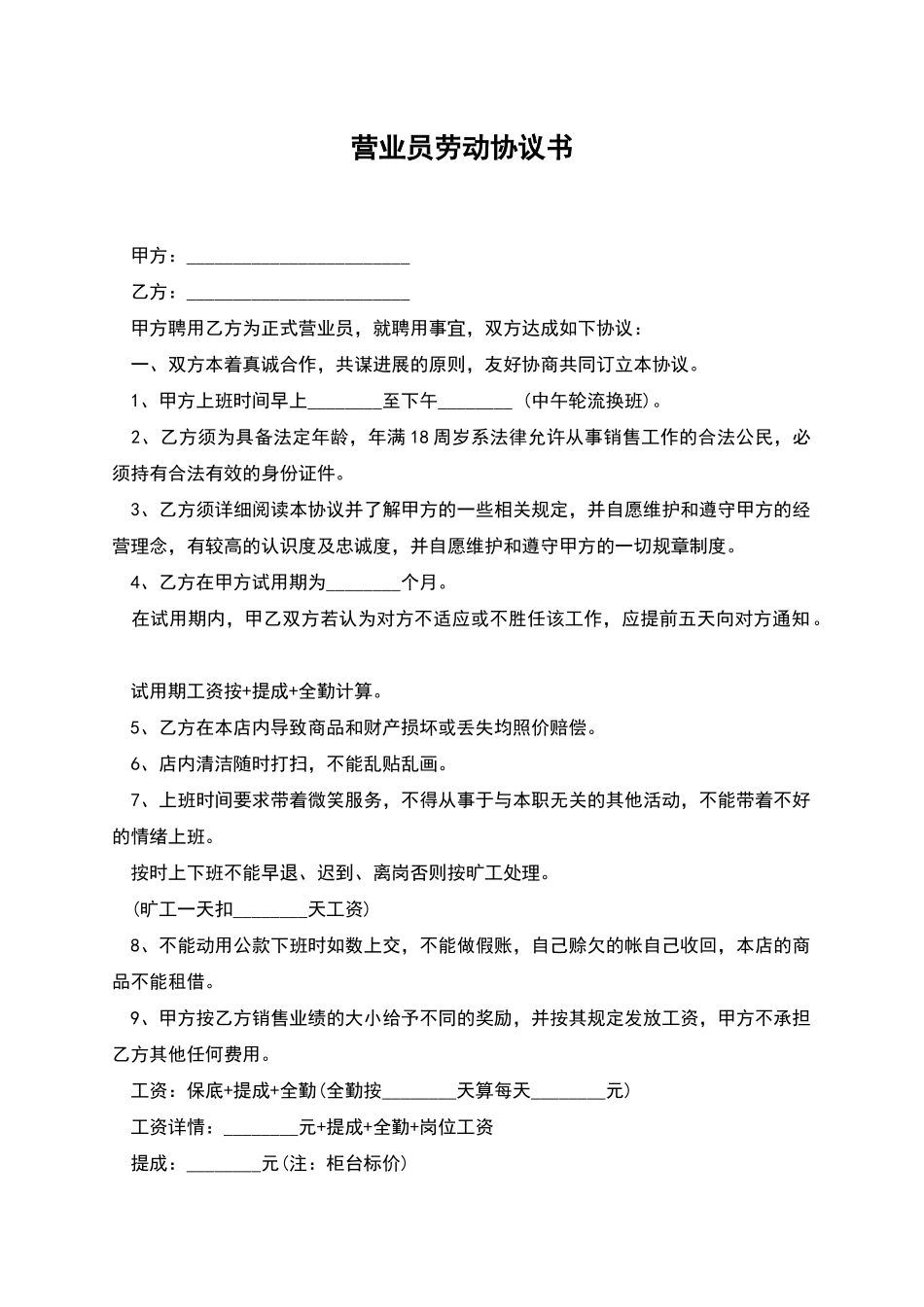 营业员劳动协议书_第1页