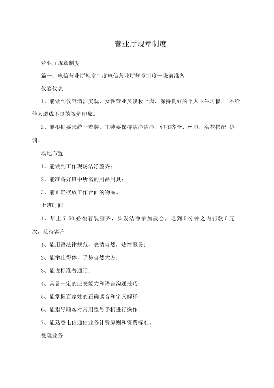 营业厅规章制度_第1页