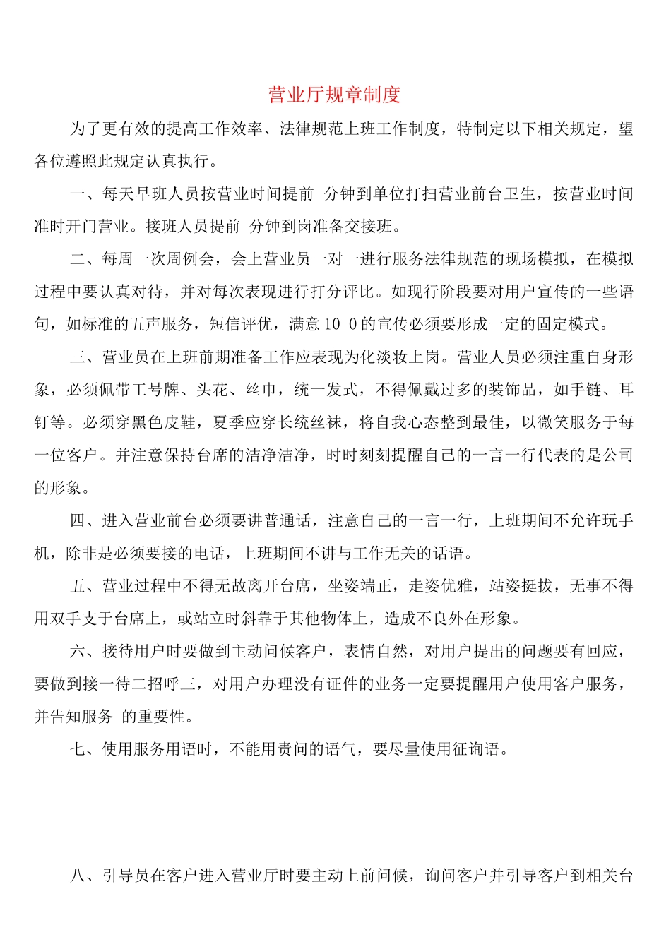 营业厅规章制度(7篇)_第1页