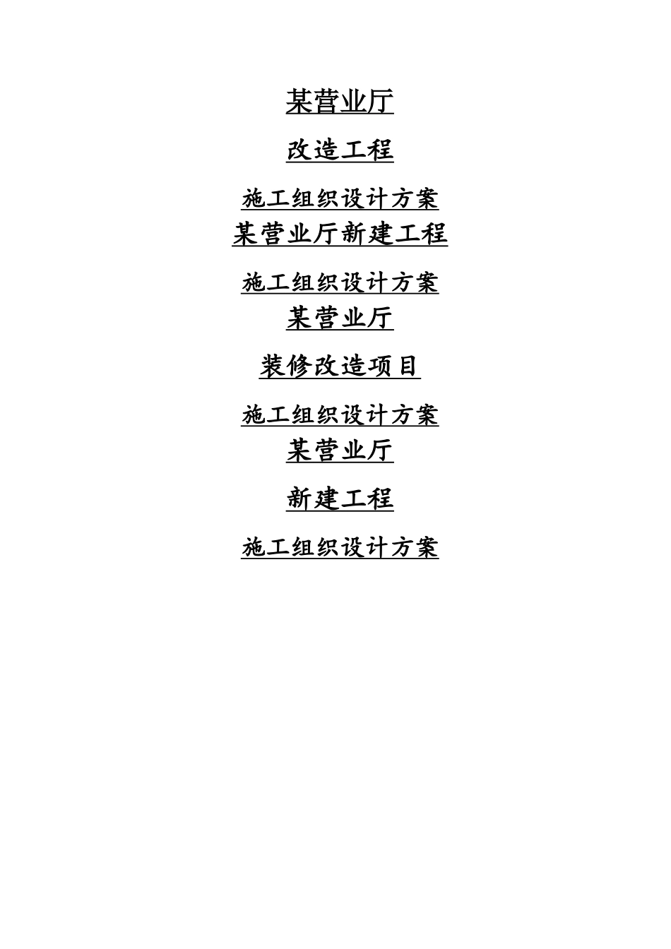 营业厅装饰装修施工组织设计方案_第1页