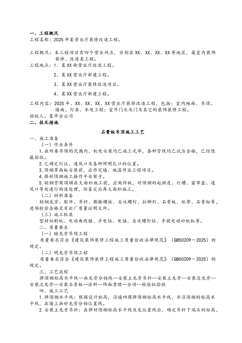 营业厅装饰装修施工组织设计方案_第2页