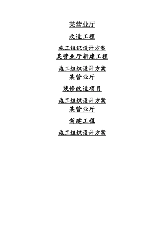 营业厅装饰装修施工组织设计方案