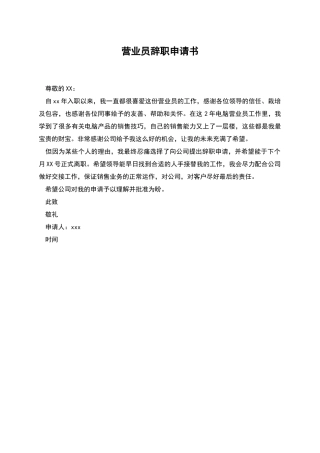 营业员辞职申请书
