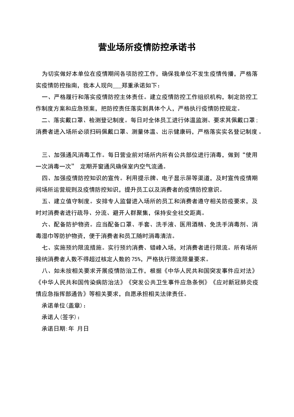 营业场所疫情防控承诺书_第1页