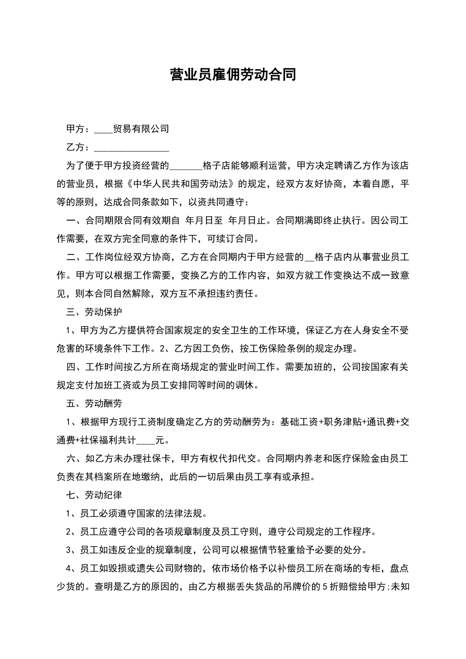 营业员雇佣劳动合同_第1页