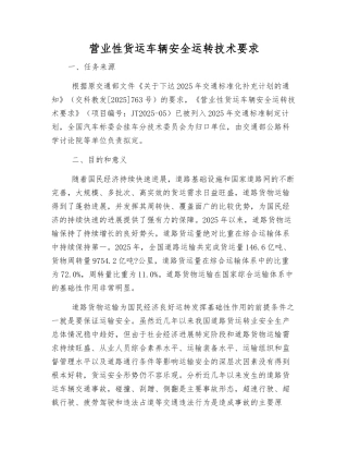 营业性货运车辆安全运行技术要求