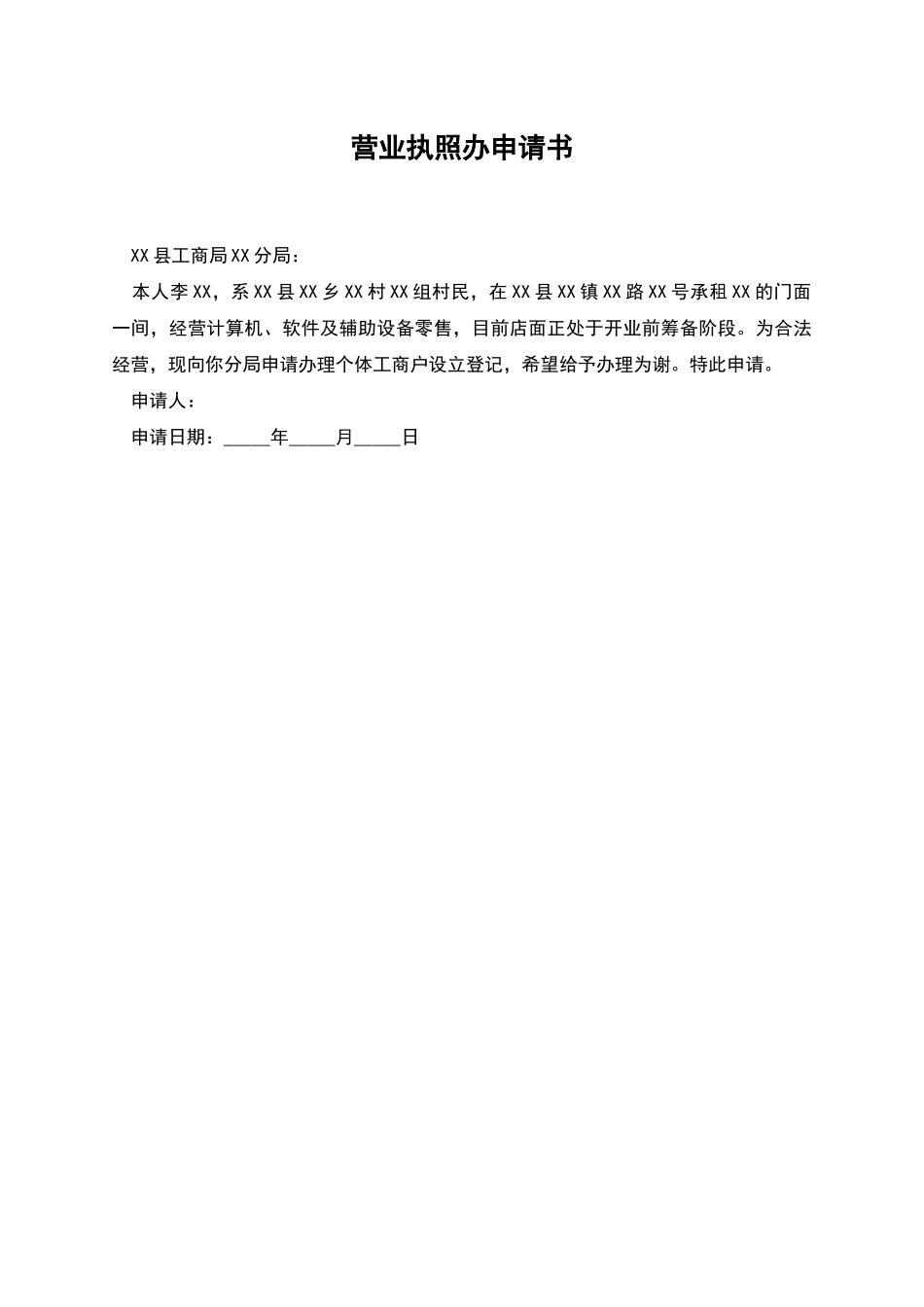 营业执照办申请书_第1页