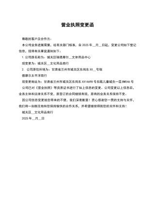 营业执照变更函