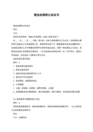 营业执照转让协议书
