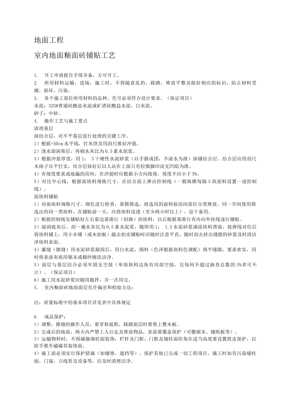 营业房精装修工艺要求_第1页