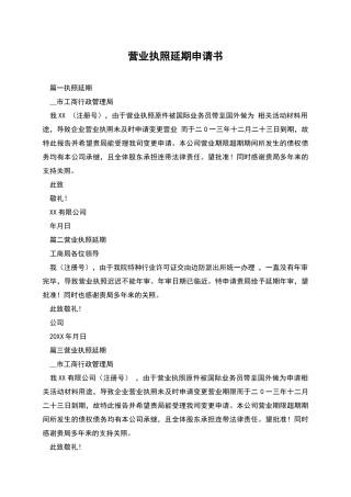 营业执照延期申请书