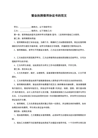 营业执照借用协议书的范文