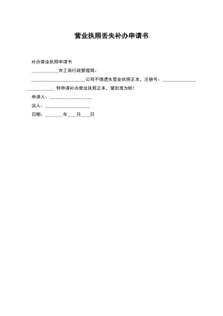 营业执照丢失补办申请书