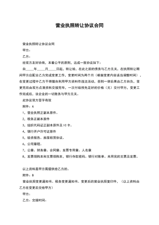 营业执照转让协议合同