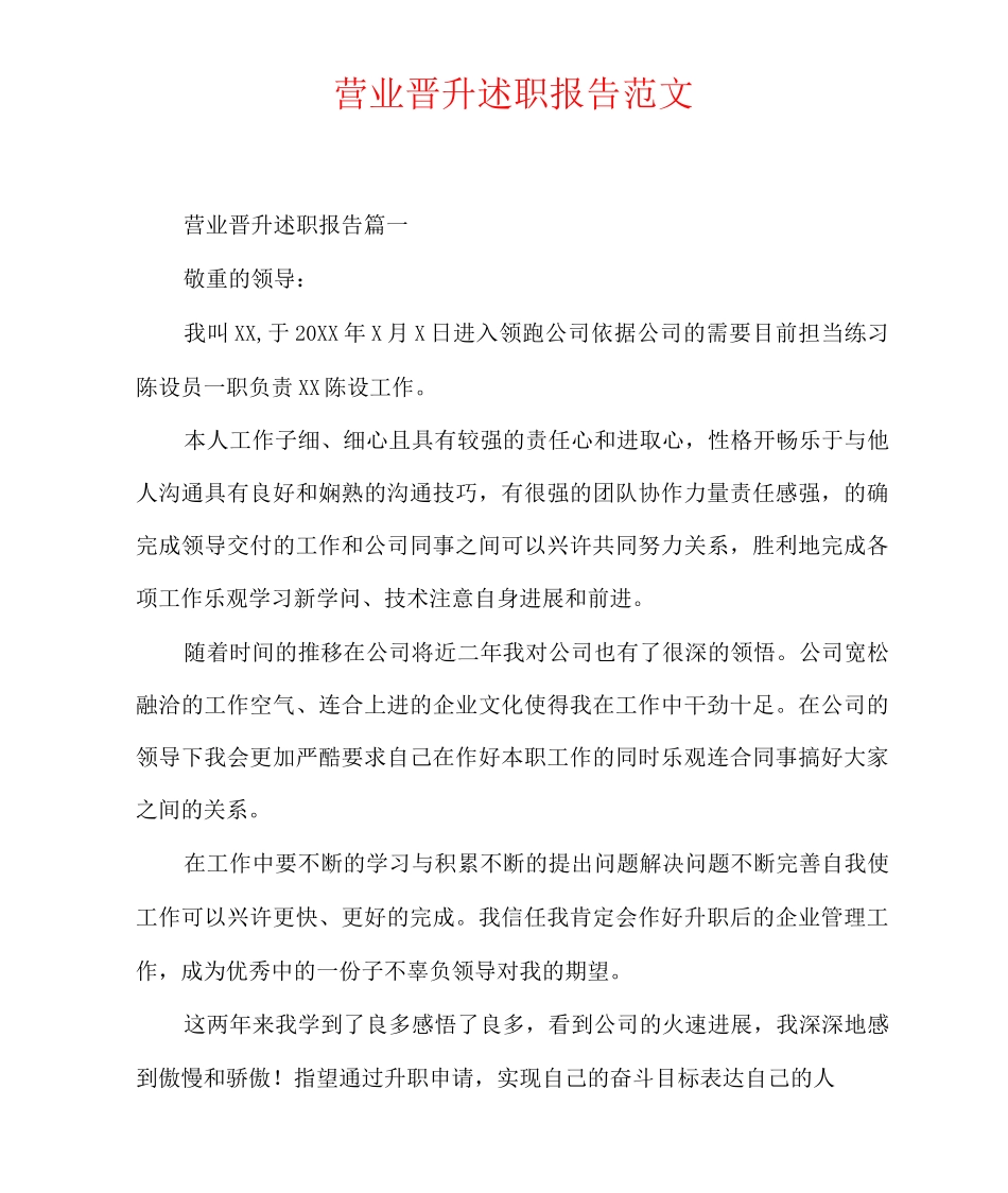 营业晋升述职报告_第1页