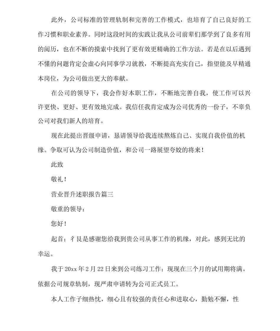 营业晋升述职报告_第3页
