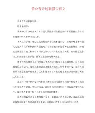 营业晋升述职报告