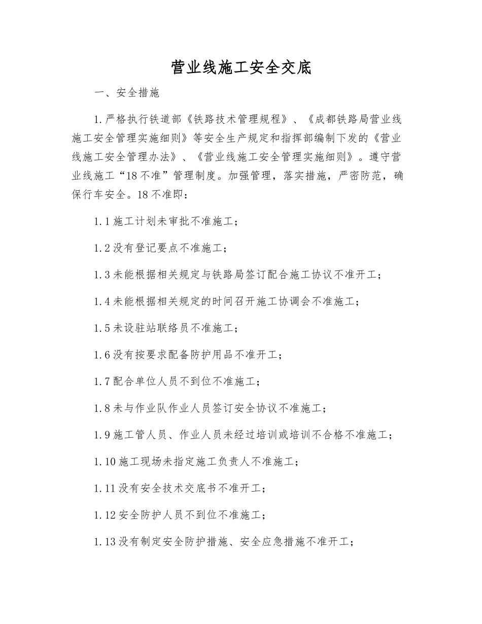 营业线施工安全交底_第1页