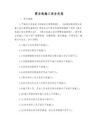 营业线施工安全交底