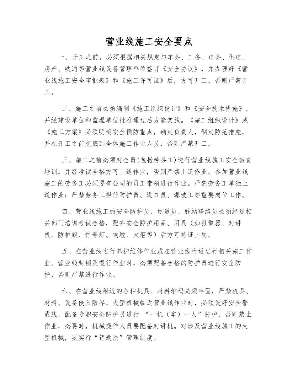 营业线施工安全要点_第1页