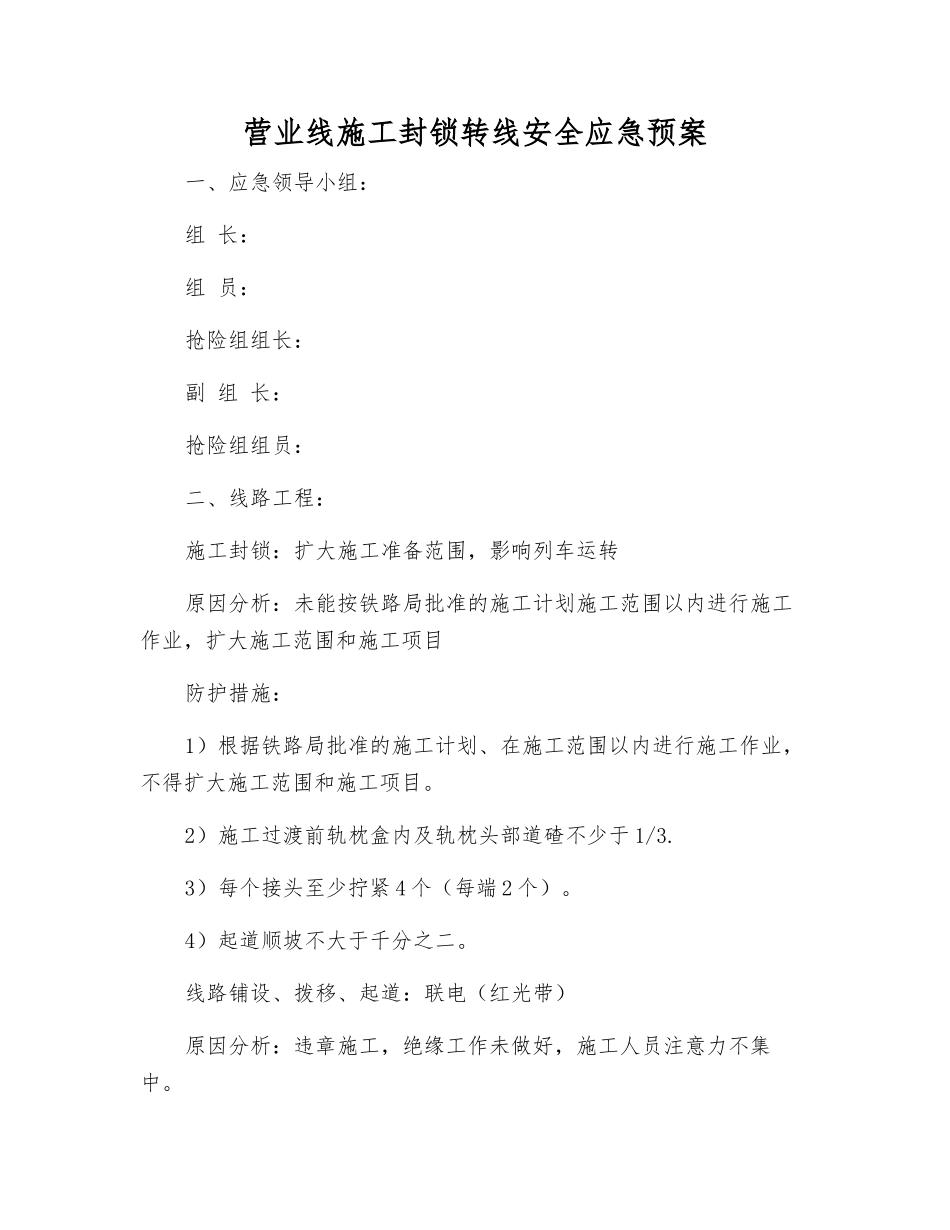 营业线施工封锁转线安全应急预案_第1页