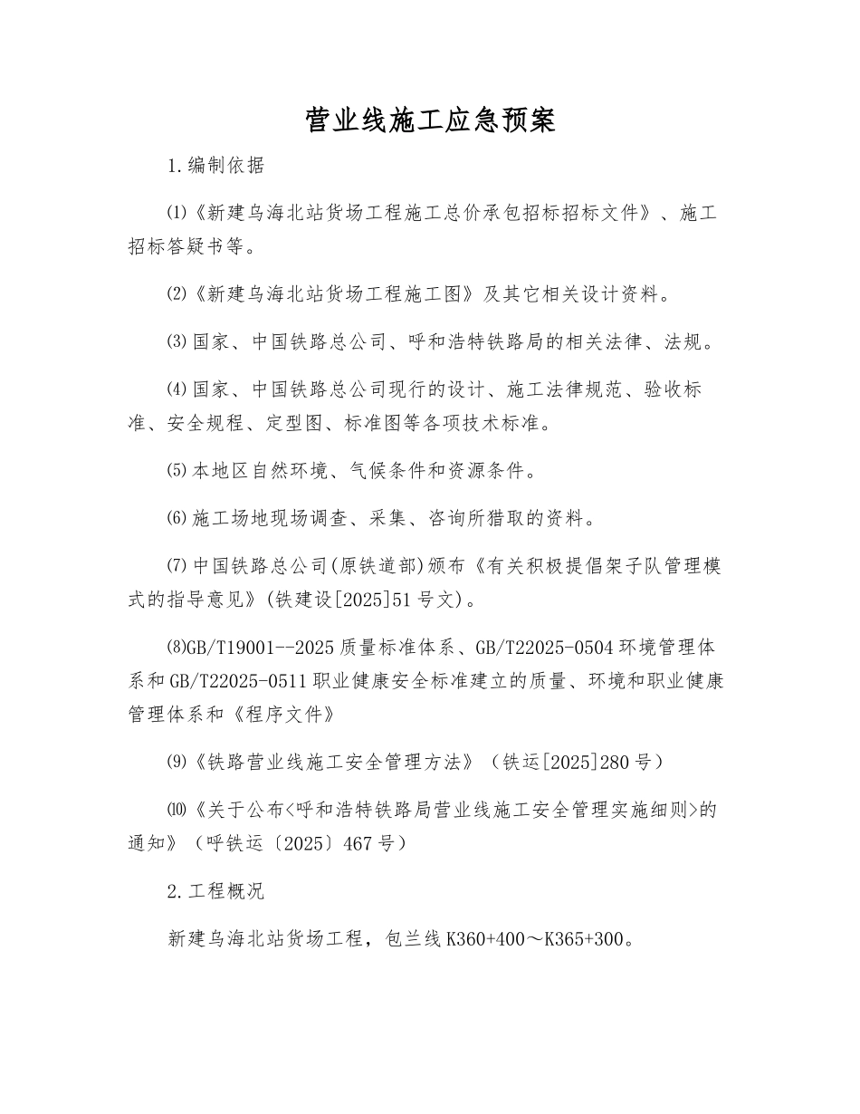 营业线施工应急预案_第1页