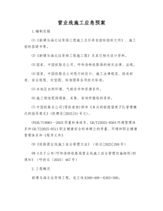 营业线施工应急预案